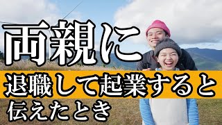 新婚夫婦が両親に退職して起業すると伝えたときの話で涙が、、