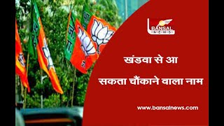 Khandwa BJP Seat : खंडवा से आ सकता चौंकाने वाला नाम