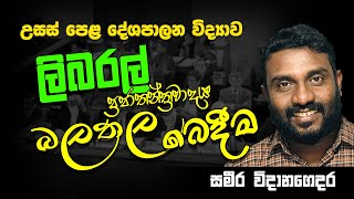 A/L Political Science | Advanced Level || ලිබරල් ප්‍රජාතන්ත්‍රවාදය බලතල බෙදීම