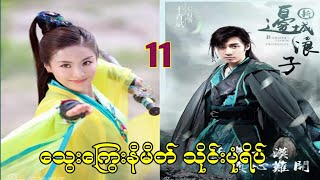 သွေးကြွေးနိမိတ် သိုင်းပုံရိပ်_အပိုင်း(၁၁)