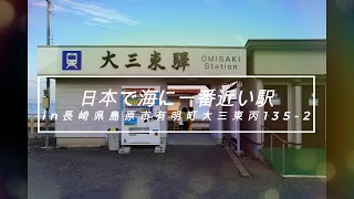 大三東駅（おおみさき駅）