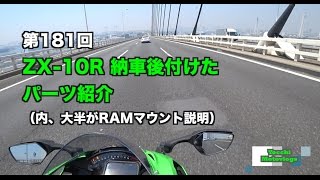 【Motovlog】#181 ZX-10R 納車後に付けたパーツ紹介【モトブログ】