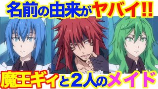 【転スラ】原初の悪魔であり、魔王でもあるギィ・クリムゾンの過去と強さを考察！ギィに仕える2人のメイド、レインとミザリーや仲間達？についても徹底解説しています！