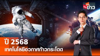 LIVE : ปี 2568 เทคโนโลยีอวกาศก้าวกระโดด  I คนชนข่าว 08-01-68