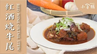 宴客必学菜色！绝对让你很有面子的焖牛尾食谱！ 红酒烧牛尾 Red  Wine Oxtail Stew | Slurpin小食频