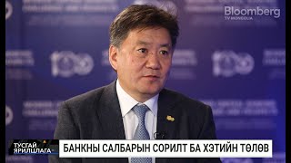 Б.Лхагвасүрэн: Геополитикийн асуудлаас болж гадаад төлбөр тооцоо хийхэд хүндрэлтэй байна