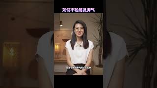 如何不轻易发脾气（完整视频可在我的IG观看 @wendyfoo.official）#情绪管理 #发脾气 #暴躁 #心灵成长 #自我提升 #自我成長 #心靈成長 #焦虑