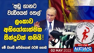 ශ‍්‍රී ලංකාව අභියෝගාත්මක තීන්දුවක් ගනී.. රුසියාවෙන් බොරතෙල් ගෙන්වයි.. විශාල ලාභයක්..| NAi FM NEWS