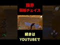 【dbd】みてる方が緊張する限界チェイス short