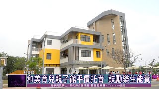 111-10-04 彰化第一間和美育兒親子館暨公設民營托嬰中心 王惠美關心工程進度