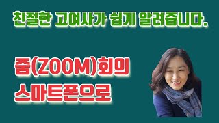 친절한 고여사의 '줌(ZOOM)회의 스마트폰으로'