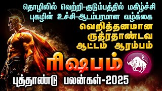 ரிஷபம் 2025 புத்தாண்டு பலன்கள் | வெறித்தனமான ஆட்டம் ஆரம்பம் | 2025 Life Palan #rishabam