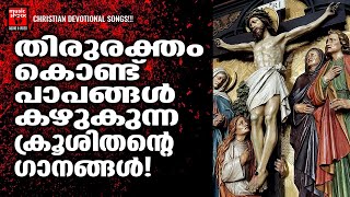 പാപ മാലിന്യങ്ങൾ തിരുരക്തത്താൽ കഴുകുന്ന കാരുണ്യ നാഥന്റെ അലിവുള്ള ഗാനങ്ങൾ | Easter Special Songs