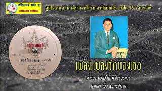 แผ่นเสียงเพลง เพลงรักของเธอ - สุนทราภรณ์ ขับร้อง