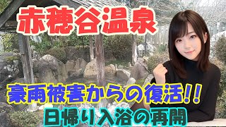 【赤穂谷温泉】山のふもとにある一軒宿　豪雨被害からの復旧　日帰り温泉のみ再開　石川県小松市