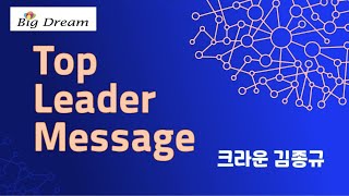 [BigDream Amway] TopLeaderMessage_크라운 김종규