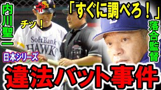 衝撃‼日本史シリーズで落合監督が内川聖一の違反バットを指摘！でも実は本当の狙いがあった・・。