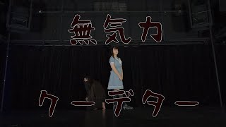 【みく】無気力クーデター【踊ってみた】【オリジナル振付】