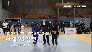 제 11회 리얼주짓수 초등부 여성 화이트 -35kg 이 설 (퍼스트짐 정읍) VS 김 민 (퍼스트짐 서신본관)