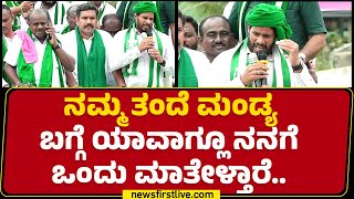 Nikhil Kumaraswamy ಕೊಟ್ಟ ಮಾತನ್ನ ಉಳಿಸಿಕೊಂಡ ಧೀಮಂತ ನಾಯಕ HD Kumaraswamy..| Mysuru Chalo | Newsfirst