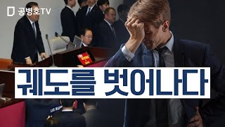 궤도를 벗어나다 / 민주주의 위기  [공병호TV]