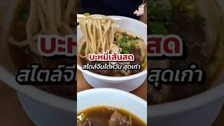 บะหมี่เส้นสดสไตล์ไต้หวัน 26 ปีของความอร่อยเปิดสาขาใหม่แล้ว