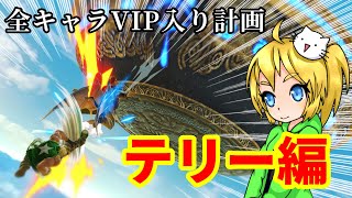 全キャラVIP入り計画(テリー編)【スマブラSP】【ゆっくり実況】