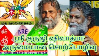 ஶ்ரீ குருஜி ஷிவாத்மா மத நல்லிணக்க சொற்பொழிவு #video #mustwatch #india @samssoulofdreams