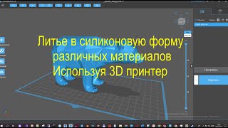 Литье в силиконовую форму различных материалов с использованием  3D принтера. Часть первая