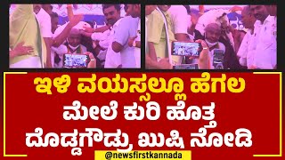 HD Devegowda : ಇಳಿ ವಯಸ್ಸಲ್ಲೂ ಹೆಗಲ ಮೇಲೆ ಕುರಿ ಹೊತ್ತ ದೊಡ್ಡಗೌಡ್ರು ಖುಷಿ ನೋಡಿ | @newsfirstkannada