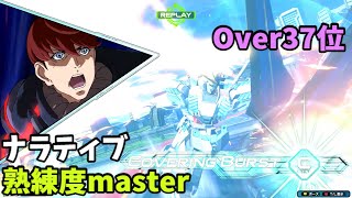 オバブ【Over37位】【ナラティブ】熟練度master 猛者の戦い1131【EXVS2OB】