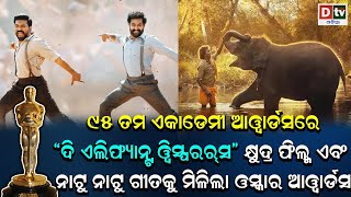 ନାଟୁ ନାଟୁ ଗୀତକୁ ମିଳିଲା ଓସ୍କାର ଆୱାର୍ଡ | international | dtv odia |