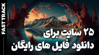 فست ترک: ۲۵ سایت برای دانلود فایل های رایگان و قانونی