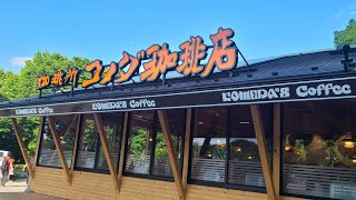 浮間舟渡 公園 コメダ珈琲店  ＃new open komeda coffee house at ukimafunado park