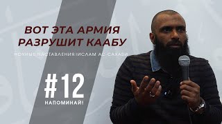 Напоминай! | Ночные наставления | Ислам ас-Сахави #12