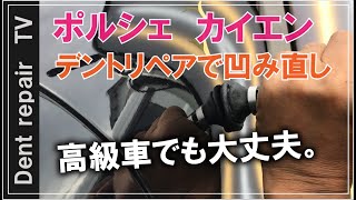 「ポルシェ・カイエン」凹み修理　外車だろうと高額車両だろうと、そんなの関係ねぇ！っていう動画です。(;^ω^)