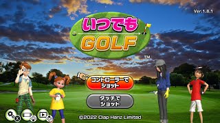 【Switch】いつでもＧＯＬＦ　プレイ動画