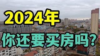 2024年，你还要买房吗？