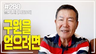 [날마다 기막힌 새벽 #280] 구원을 얻으려면