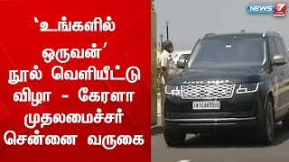 ‘உங்களில் ஒருவன்’நூல் வெளியீட்டு விழா - கேரளா முதலமைச்சர் சென்னை வருகை | MKStalin | Kearala CM