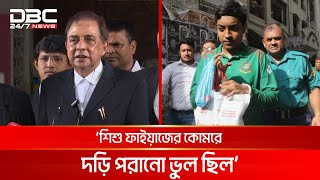 ‘শিশু ফাইয়াজকে হাতকড়া পরানো ও দড়ি দিয়ে বাধা ভুল হয়েছে’ | DBC NEWS