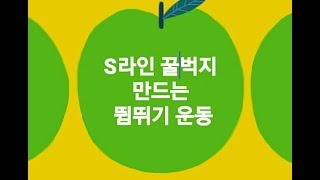 S라인 꿀벅지  군살없는 몸매 만드는 방법