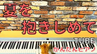 夏を抱きしめて／TUBE【初心者向け】【Easy piano】Natsu wo Dakishimete／TUBE【Beginner】