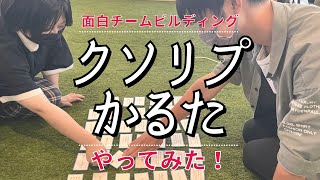 【新アイスブレイク】クソリプかるた！メンバーに潜むクソリプ王を探せ！【実写】