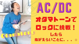 【オタマトーン】AC/DC「Thunderstruck」オタマトーンでロック挑戦したら指がえらいことになった☺︎【遊びで弾いてみた】#otamatone #オタマトーン #ACDC