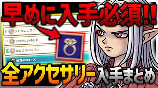 【DQM3】意外に気づかない!?全アクセサリー入手場所まとめ！ゆびわ＆おまもり！【ドラクエモンスターズ3】