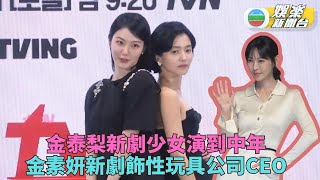 金泰梨為演角色做足三年準備 金素妍尋求突破擺脫惡女形象