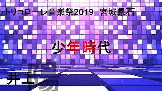 敬愛する井上陽水cover sound　少年時代（トリコローレ音楽祭2019）