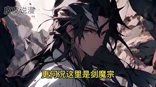 【原創】  《我悟性滿級，你讓我劍冢守墓百年》第1-116話：天賦擁有滿級悟性，在苦於沒有修煉資源時，我被人抓進了魔門，成為了梵天劍塚的守墓人之一！ #爽文 #推文 #AI #小說 #修仙 #奇幻