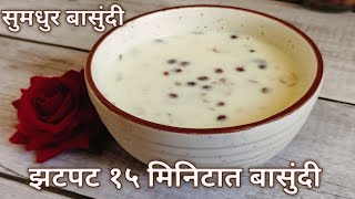 पंधरा मिनिटांत बासुंदी करण्याची सोपी पद्धत सणासुदीच्या दिवसांमध्ये बनवा झटपट बासुंदी|बासुंदी रेसिपी